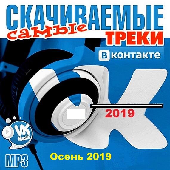 Постер к Самые скачиваемые треки ВКонтакте. Осень (2019)
