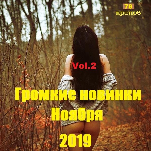 Громкие новинки Ноября Vol.2 (2019)