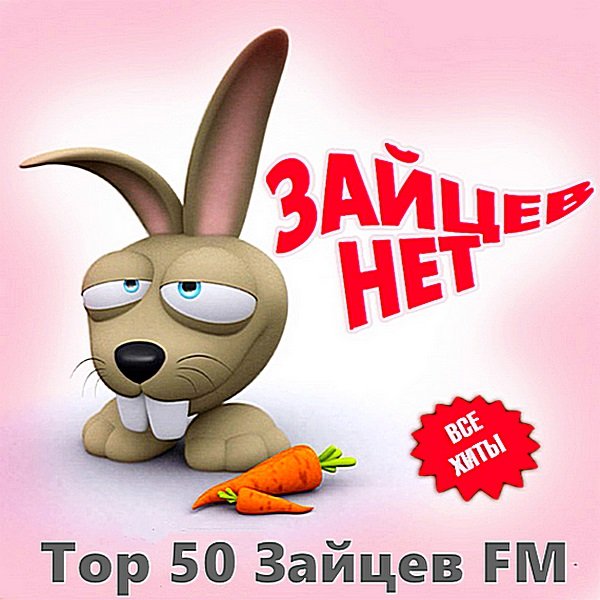 Постер к Зайцев FM: Тор 50. Ноябрь (2019)