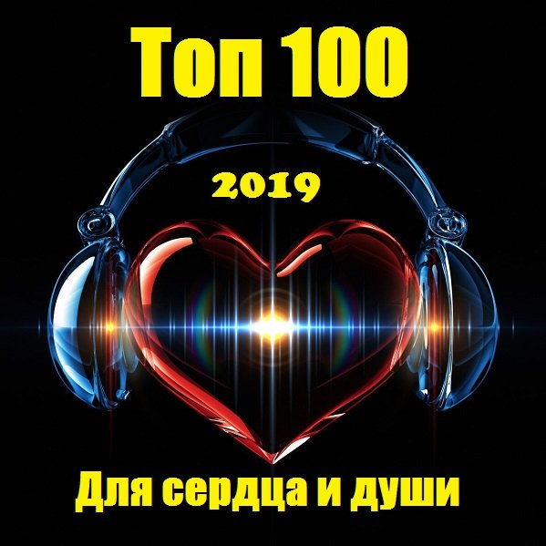 Топ 100: Для сердца и души (2019)