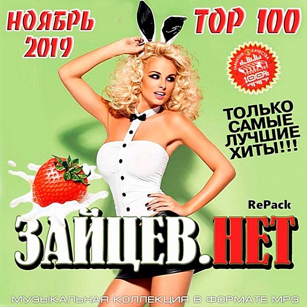Top 100 Зайцев.нет:Repack (Ноябрь 2019)