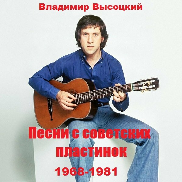 Постер к Владимир Высоцкий - Песни с советских пластинок (1968-1981)