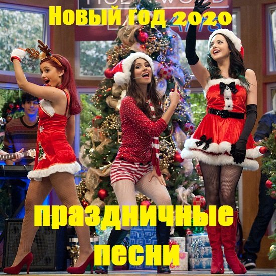 Новый год 2020. Праздничные песни (2019)