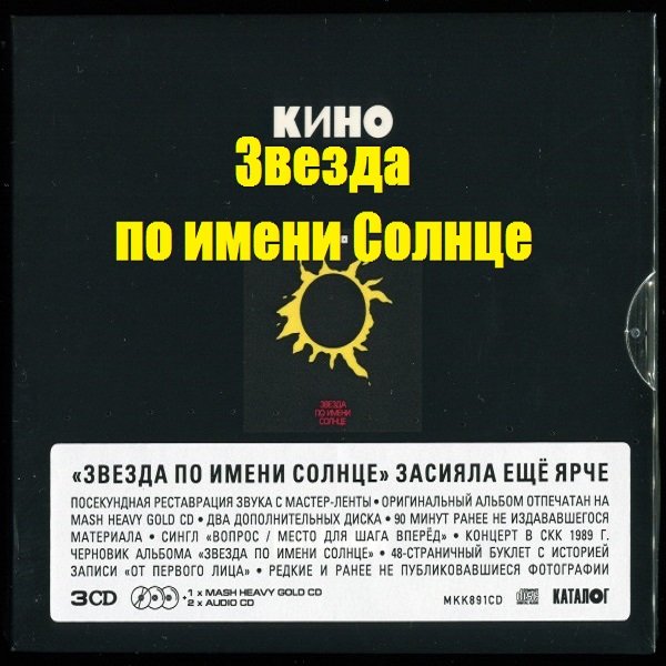 Кино - Звезда по имени Солнце. 3CD Reissue (1989/2019) FLAC