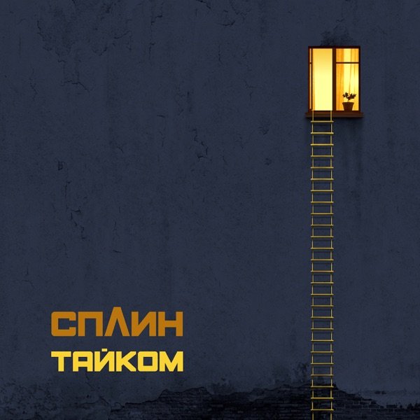Постер к Сплин - Тайком (2019)