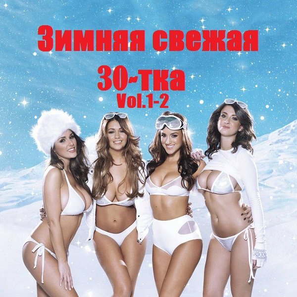 Зимняя свежая 30-тка Vol.1-2 (2019)