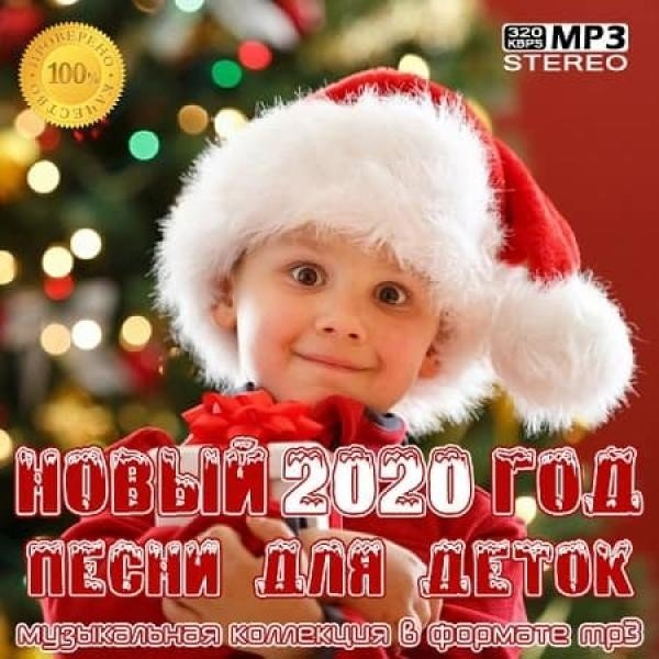 Постер к Новый Год 2020: Песни для деток (2019)