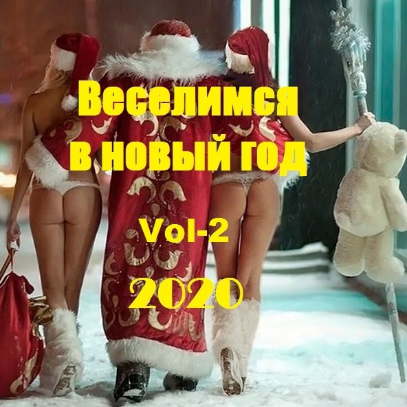 Веселимся в Новый год 2020 Vol-2 (2019)