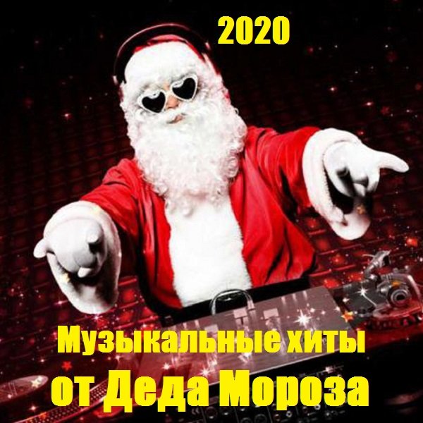 Постер к Музыкальные хиты от Деда Мороза (2020)