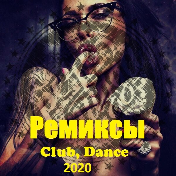 Постер к Ремиксы. Club, Dance (2020)