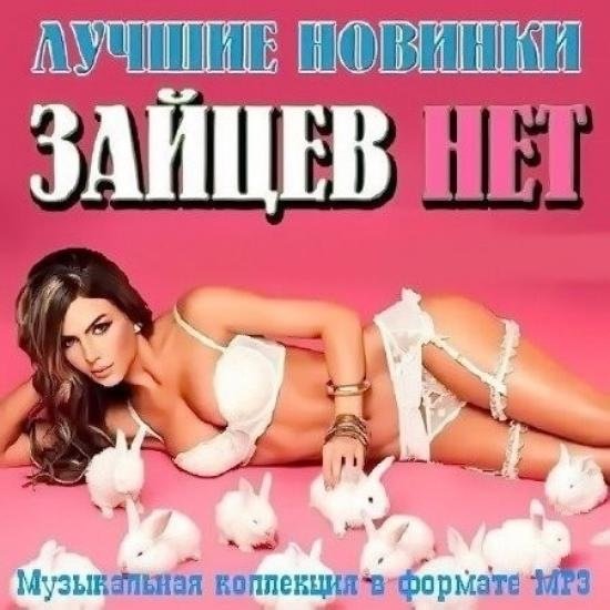 Постер к Зайцев.нет: Лучшие новинки января (2020) MP3