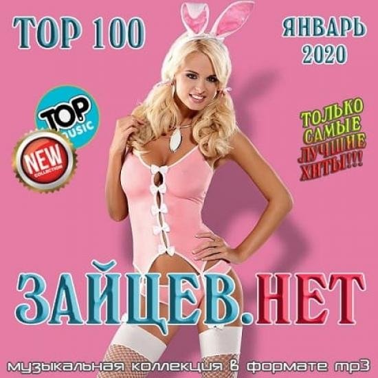 Постер к Top 100 Зайцев.Нет. Январь (2020)