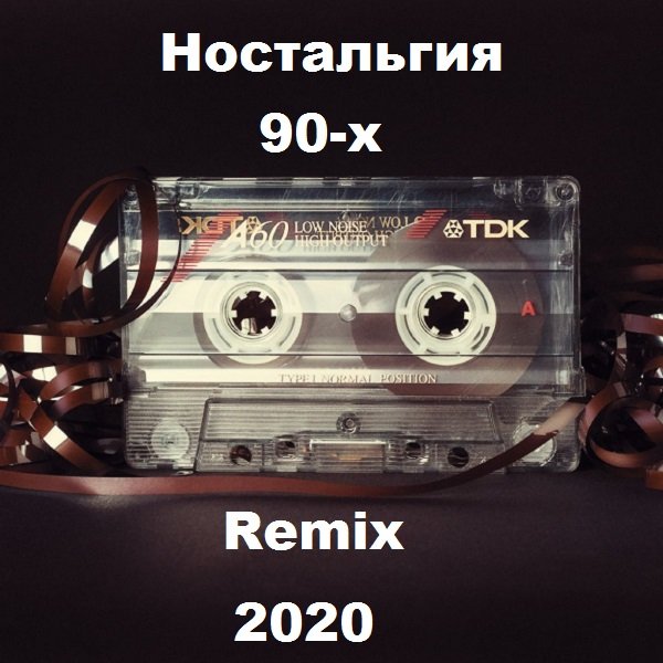 Ностальгия 90-х. Remix (2020)