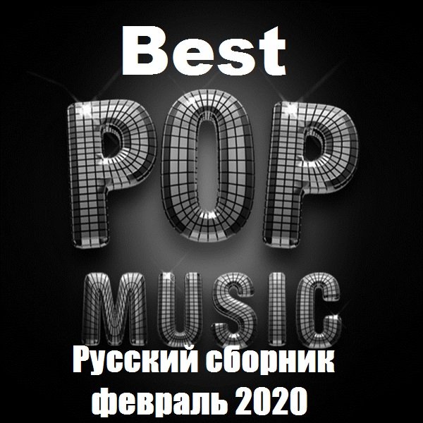 Best Pop Music. Русский сборник февраль (2020)