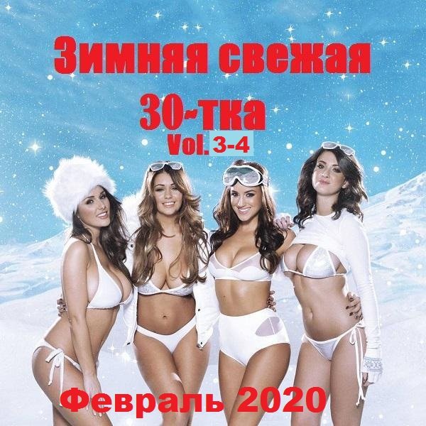 Зимняя свежая 30-тка Vol.3-4 (2020)