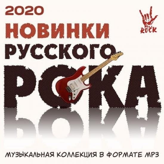 Новинки русского рока (2020)