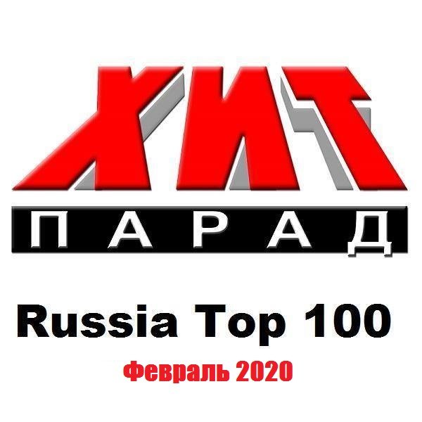 Хит-парад Russia Top 100. Февраль (2020)