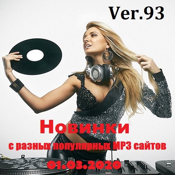 Постер к Новинки с разных популярных MP3 сайтов.Ver.93 (01.03.2020)