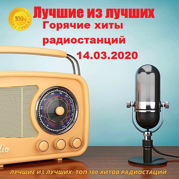 Лучшие из лучших. Горячие хиты радиостанций (14.03.2019)