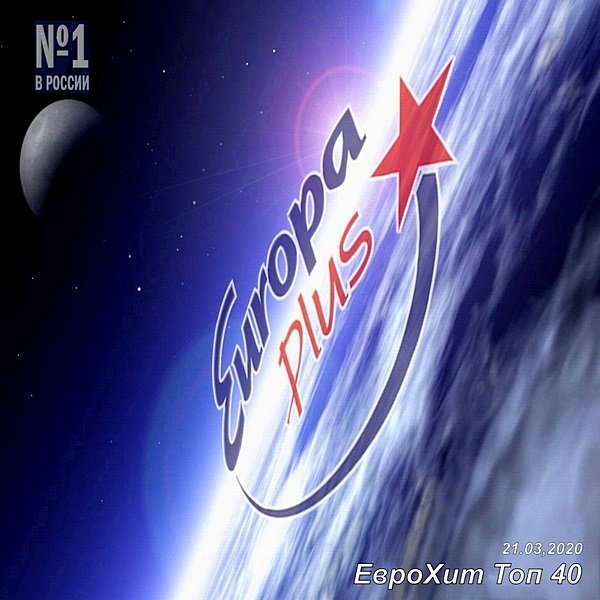 Europa Plus: ЕвроХит Топ 40 (21.03.2020)