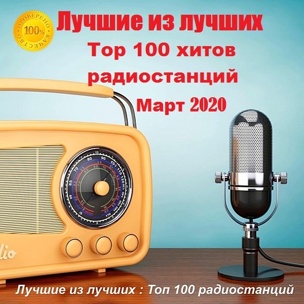 Постер к Лучшие из лучших: Top 100 хитов радиостанций. Март (2020)