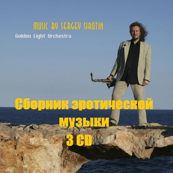 Сергей Сиротин - Сборник эротической музыки. 3CD (2001)