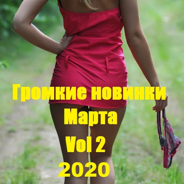 Громкие новинки Марта Vol 2 (2020)