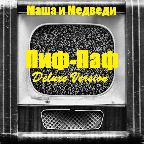 Маша и Медведи - Пиф-Паф (Deluxe Version) (2020)