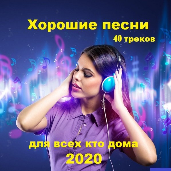Хорошие песни для всех кто дома (2020)