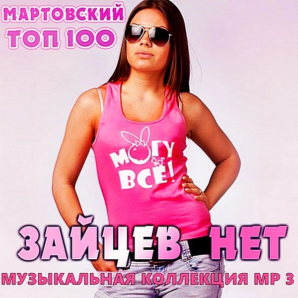 Постер к Top 100 Зайцев.нет: Март. RePack (2020)