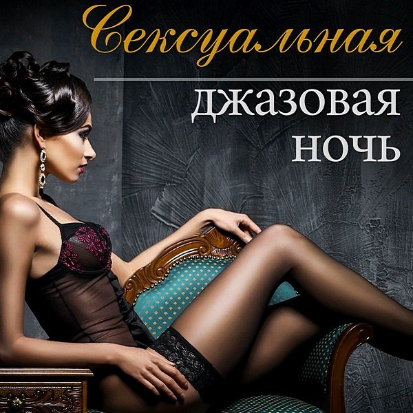 Постер к Эротика Звезда - Сексуальная джазовая ночь: Музыка для сексуальной и интимной атмосферы (2019)
