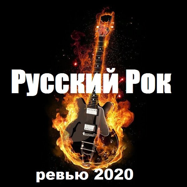 Русский Рок (2020) MP3