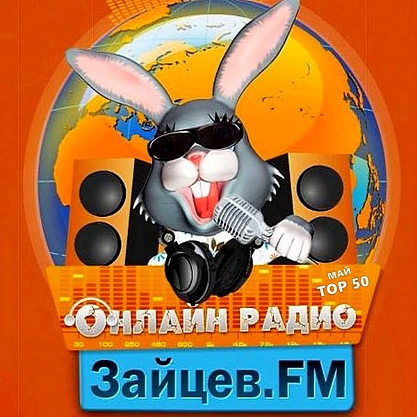 Зайцев FM: Тор 50 Май (2020)