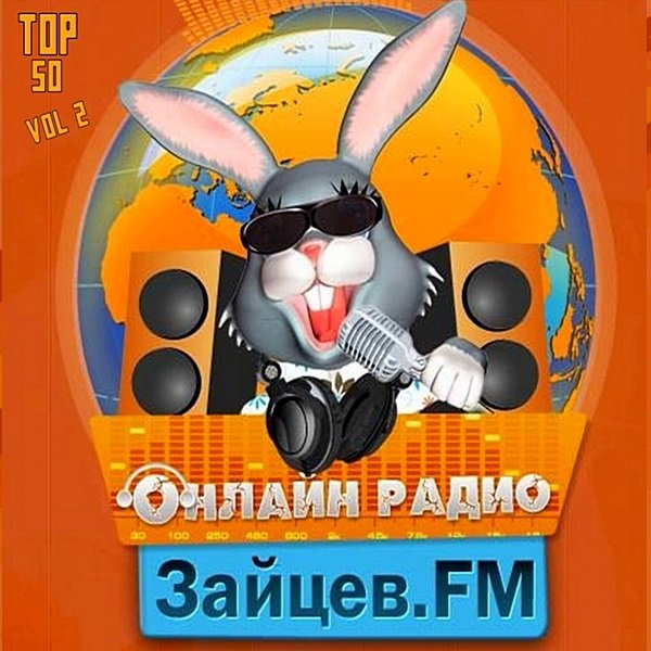 Постер к Зайцев FM: Тор 50 Май Vol.2 (2020)