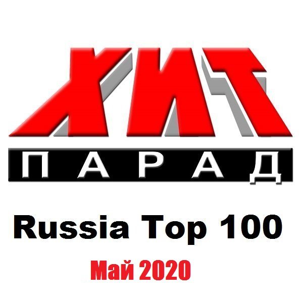 Хит-парад Russia Top 100 Май (2020)