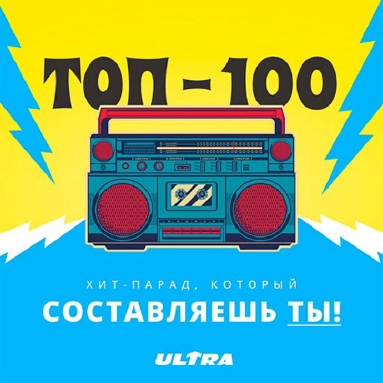 Хит-парад Радио ULTRA (2020)