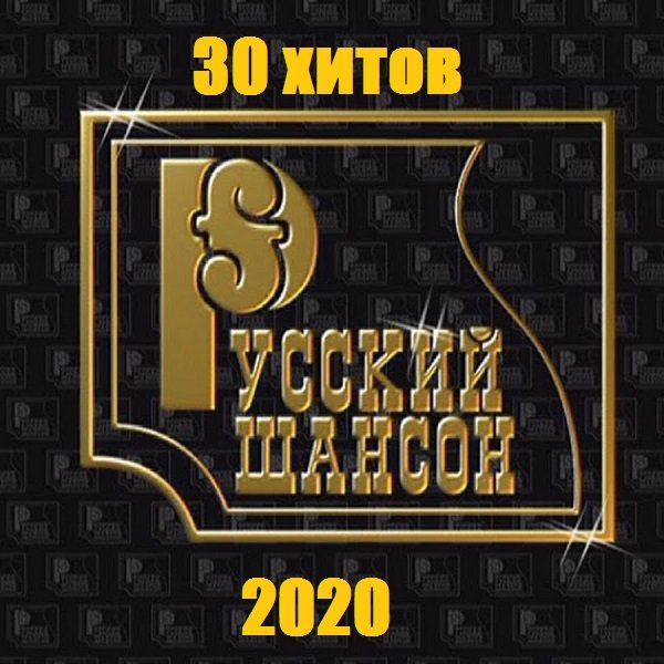 Русский Шансон. 30 хитов (2020)