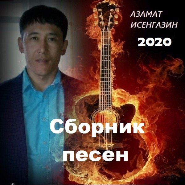 Азамат Исенгазин - Сборник песен (2020)