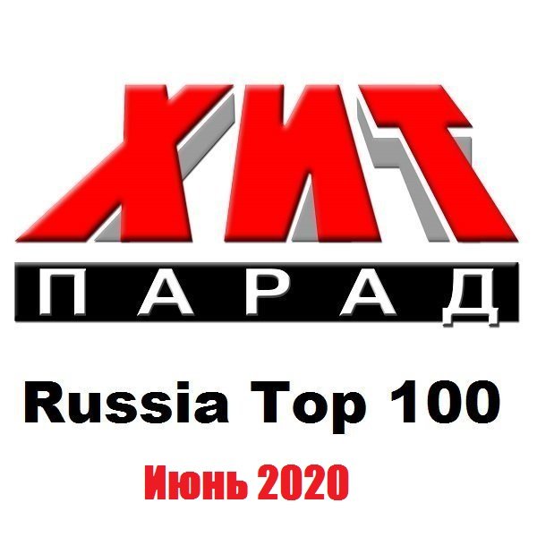 Хит-парад Russia Top 100 Июнь (2020)