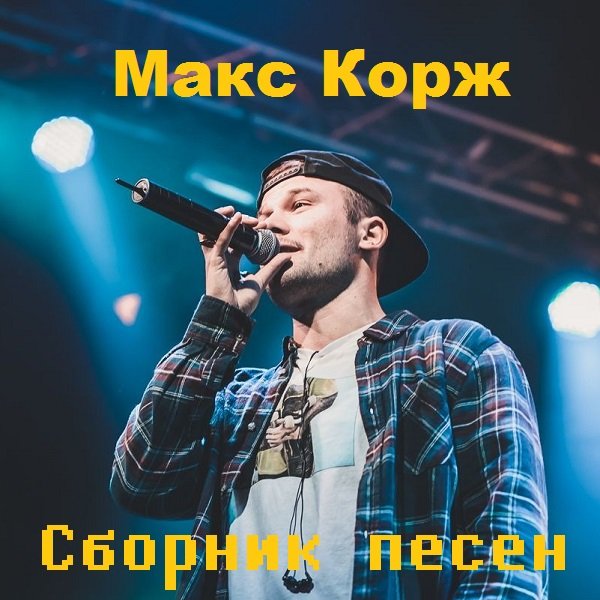 Макс Корж - Сборник песен (2012-2020)