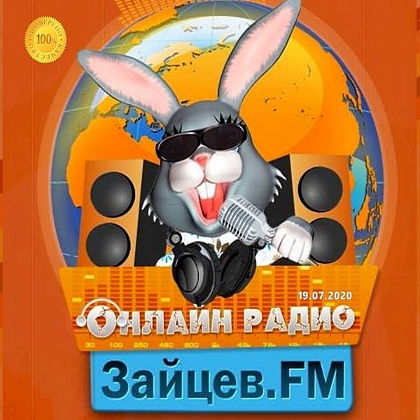 Постер к Зайцев FM: Тор 50 Июль. Часть-2 (2020)