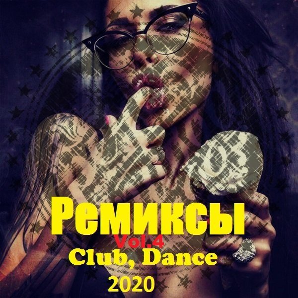 Ремиксы. Club, Dance. Vol.4 (2020)
