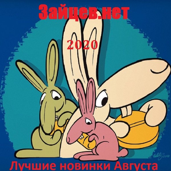 Постер к Зайцев.нет: Лучшие новинки Августа (2020)