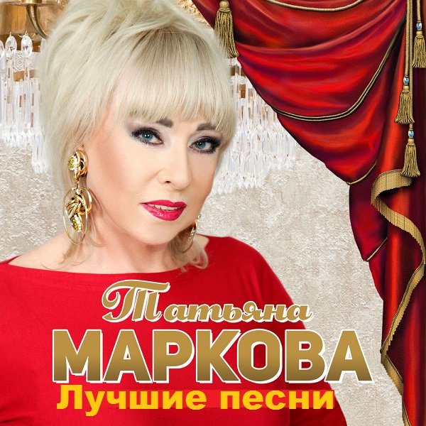 Татьяна Маркова - Лучшие песни (2020)