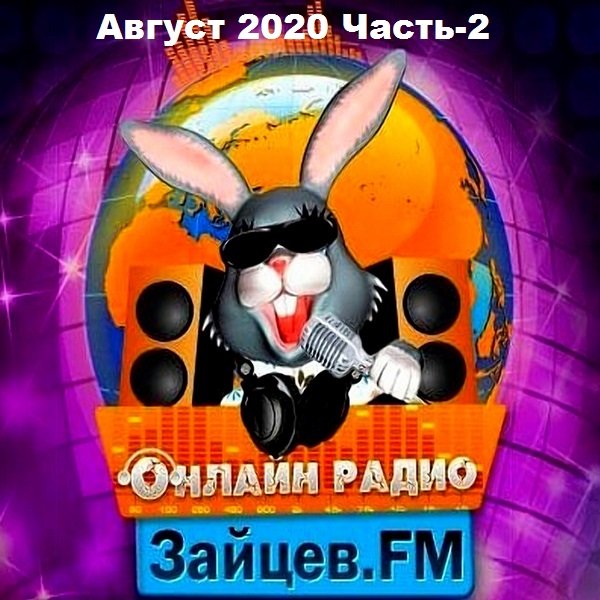 Постер к Зайцев FM: Тор 50 Август. Часть-2 (2020)