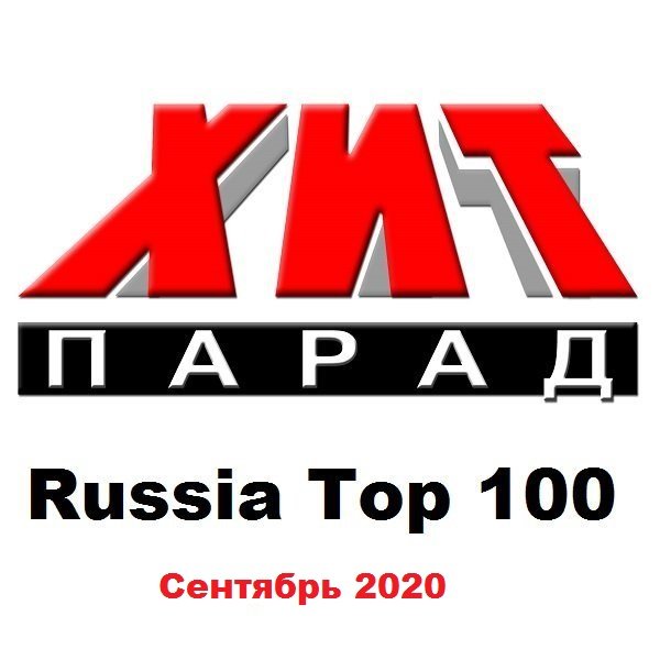 Постер к Хит-парад Russia Top 100 Сентябрь (2020)