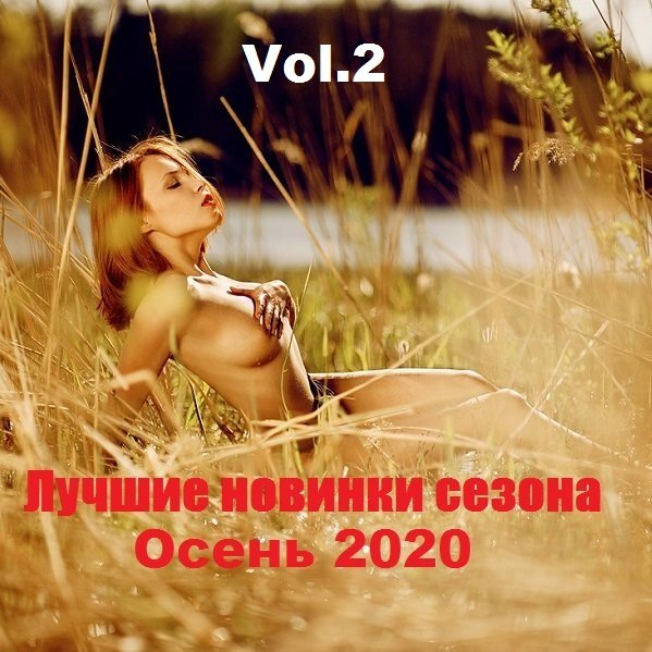 Постер к Лучшие новинки сезона: Осень 2020. Vol.2 (2020)