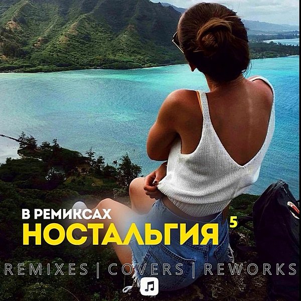Ностальгия 5 Remix (2020)