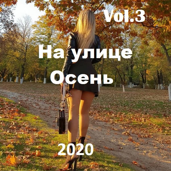 Постер к На улице Осень Vol.3 (2020)