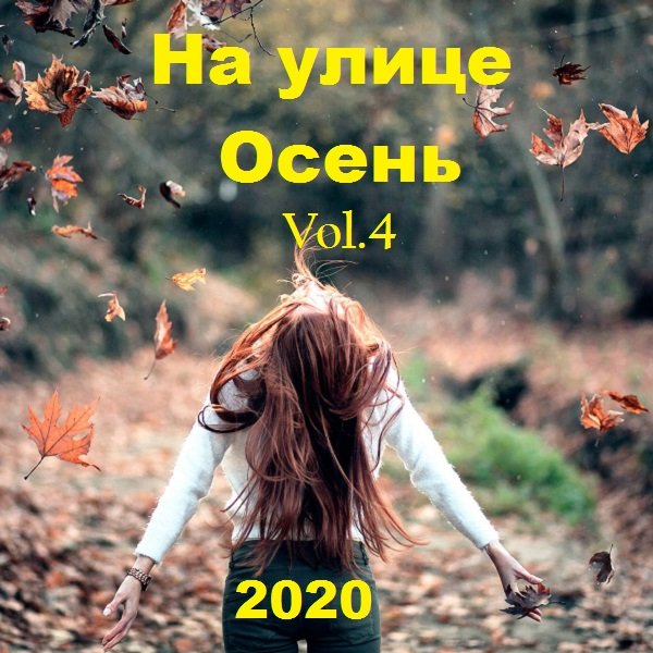 На улице Осень Vol.04 (2020)